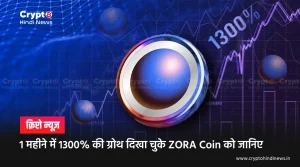 1 महीने में 1300% की ग्रोथ, क्या है ZORA Coin के पीछे की टेक्नोलॉजी