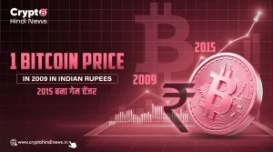 1 Bitcoin Price in 2009 in Indian Rupees, 2015 रहा गेम चेंजर