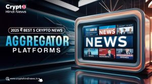 Best Crypto News Aggregators, जो देते हैं क्वालिटी अपडेट