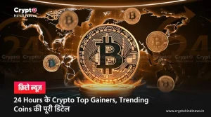 24 Hours के Crypto Top Gainers, Trending Coins की List