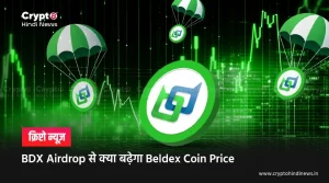 BDX Airdrop का Beldex Coin Price पर क्या होगा असर 