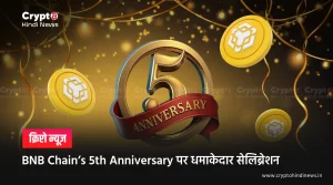 BNB Chain’s 5th Anniversary, पाएं हर हफ्ते नए प्राइज 