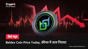 Beldex Coin Price Today, जानें कीमत में गिरावट के कारण 