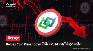 Beldex Coin Price Today, जानिए क्यों गिरा टोकन, आगे क्या  