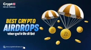 ग्लोबल यूज़र्स के लिए Best Crypto Airdrops, पाएं फ्री क्रिप्टो 