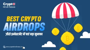 Best Crypto Airdrops, ज़ीरो इन्वेस्टमेंट में कमाएं लाखों के क्रिप्टो टोकन