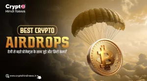 Best Crypto Airdrops, तेजी से बढ़ते क्रिप्टो प्रोजेक्ट्स का पाएं लाभ 