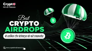Best Crypto Airdrops में शामिल टॉप प्रोजेक्ट्स को करें एक्सप्लोर