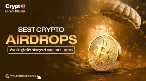 Best Crypto Airdrops, सेफ और ट्रांसपेरेंट प्रोजेक्ट्स से कमाएं Free Tokens