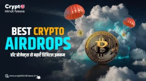 Best Crypto Airdrops, नए टोकन से बढ़ाएँ डिजिटल इनकम 