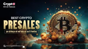 Best Crypto Presales, जाने इन प्रोजेक्ट्स को क्यों कहा जा रहा है गेमचेंजर 