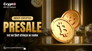 Best Crypto Presales, शुरुआती निवेशकों के लिए बड़े फायदे 
