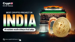 Best Crypto Projects in India, भरोसेमंद भारतीय प्रोजेक्ट्स में करें इन्वेस्ट 