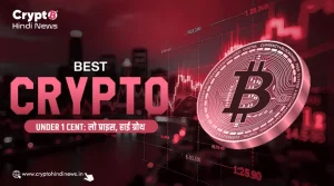 Best Crypto Under 1 Cent: लो प्राइस, हाई ग्रोथ