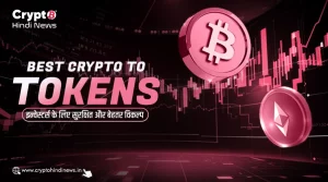 Best Crypto to Invest, इन्वेस्टमेंट के लिए सुरक्षित और पॉपुलर कॉइन्स