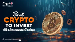 Best Crypto to Invest, स्टेकिंग और इनकम जेनरेटिंग कॉइन्स