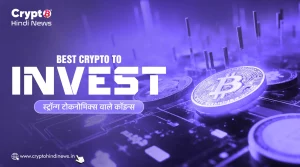 Best Crypto to Invest, स्ट्रॉन्ग टोकनोमिक्स वाले कॉइन्स