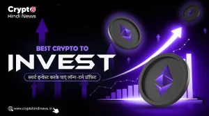 Best Crypto to Invest, स्मार्ट इन्वेस्ट करके पाएं शानदार प्रॉफिट
