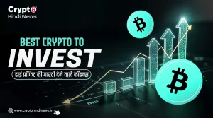 Best Crypto to Invest, हाई प्रॉफिट की गारंटी देने वाले कॉइन्स