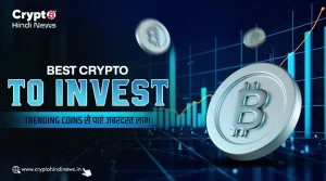 Best Crypto to Invest, इन Trending Coins से पाएं जबरदस्त लाभ