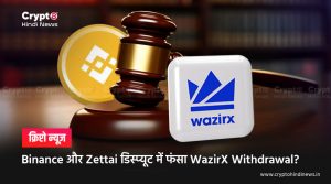 WazirX Withdrawl में फंसा पेंच, अब Binance तक पहुँचा मामला