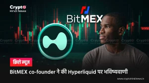 BitMEX co-founder ने Hyperliquid को बताया अगला क्रिप्टो स्टार 