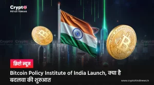 Bitcoin Policy Institute of India Launch, क्या लाएगा बदलाव?