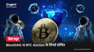 BlockDAG 10 BTC Auction के विनर्स का किया ऐलान