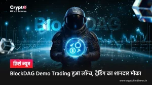 Blockdag Listing Date, BlockDAG Demo Trading हुआ लॉन्च 