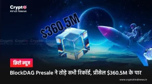 BlockDAG Presale ने रचा इतिहास, $360.5M का नया रिकॉर्ड
