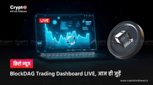BlockDAG Trading Dashboard LIVE, रियल टाइम में करें ट्रेड