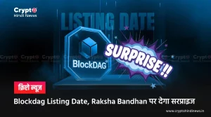 Blockdag Listing Date, Raksha Bandhan पर मिलेगा सरप्राइज