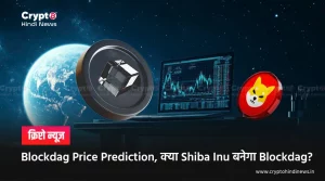 Blockdag Price Prediction, क्या बन सकता है अगला Shiba Inu?