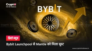Bybit EU के Launchpool से Mantle Price ने पकड़ी रफ्तार