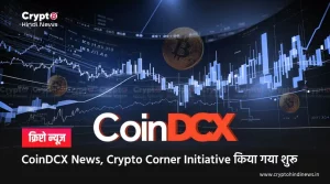 CoinDCX News, एक्सचेंज ने की Crypto Corner Initiative की शुरुआत 