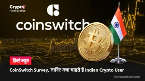 CoinSwitch Survey में खुलासा, प्रॉफिट नहीं चाहते Indian Crypto Users