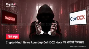 Crypto Hindi News Roundup:CoinDCX का कर्मचारी पुलिस की गिरफ्त में