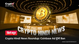 Crypto Hindi News Roundup: Trump Update और Coinbase Drama