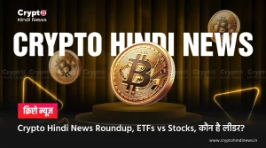 Crypto Hindi News Roundup, ETFs vs Stocks, कौन है लीडर?
