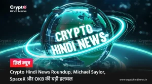 Crypto Hindi News Roundup, SpaceX, Saylor और OKB का Market पर दबदबा