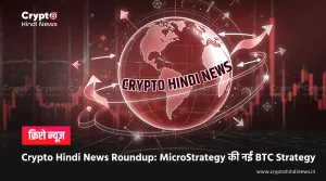 Crypto Hindi News Roundup: MicroStrategy की BTC Holdings की नई Strategy