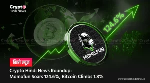 24 घंटे का Crypto Market Update, BTC और Momofun में उछाल