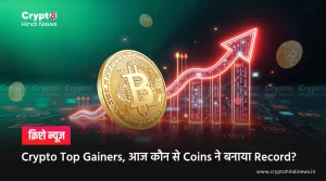 Crypto Top Gainers, आज कौन से Coins ने बनाया Record?