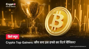 Crypto Top Gainers,पिछले 7 दिनों में इन 5 टोकन ने Market में मचाया धमाल