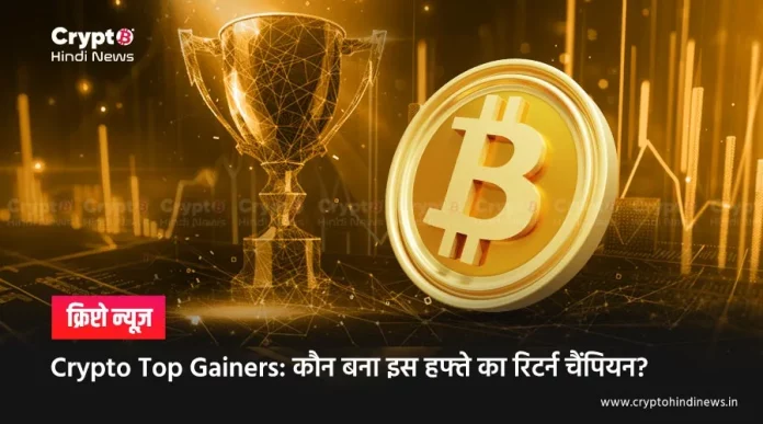Crypto Top Gainers: कौन बना इस हफ्ते का रिटर्न चैंपियन?