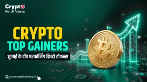 Crypto Top Gainers,ये है जुलाई महीने के टॉप परफॉर्मिंग क्रिप्टो टोकन्‍स 