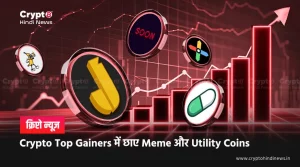 Crypto Top Gainers में छाए Meme और Utility Coins, जानिए वजह