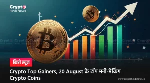 Crypto Top Gainers, 20 August के टॉप मनी-मेकिंग Crypto Coins