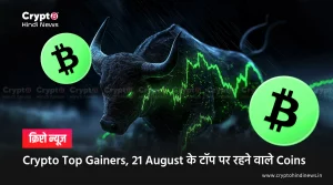 Crypto Top Gainers, आज के Winners की लिस्ट