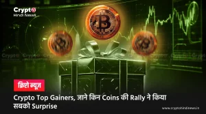 Crypto Top Gainers, जाने किन Coins की Rally ने किया सबको Surprise